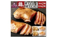 焼きもも・焼きむね セット(もも 2枚・むね 2枚) 鶏肉 1枚あたり300g～400g 両面焼き 鶏もも 鶏むね お肉 煮込み 真空パック 冷凍 国産 九州 送料無料
