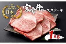 宮崎牛 切り落とし ロースステーキ 5枚セット 約200g×5枚 約1000g 約1kg 黒毛和牛 和牛 牛肉 お肉 ロース ステーキ セット 特別な日 誕生日 記念日 贈り物 贈答 プレゼント ギフト パーティー 国産 冷凍 宮崎県産 九州産 送料無料 日本一 祝！宮崎牛は、史上初和牛オリンピック４大会連続 内閣総理大臣賞受賞！　