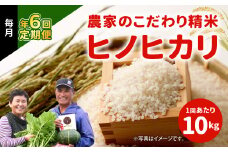 【定期便 年6回】農家のこだわり 精米 ヒノヒカリ 10kg × 6回 合計 60kg 米 お米 おにぎり お弁当 TKG ひのひかり 定期便 10kg 米 国産 宮崎県 九州 送料無料