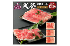 えびの純粋 黒豚お肉セット (ウデ434g・モモ866g) 合計1300g 1.3kg しゃぶしゃぶ スライス 豚肉 ギフト 贈り物 お礼 お祝い 高級 冷凍 送料無料