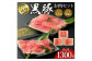 えびの純粋 黒豚お肉セット (ウデ434g・モモ866g) 合計1300g