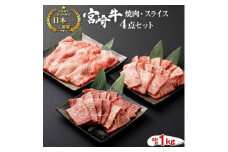 宮崎牛 焼肉 スライス 4点セット 合計約1kg 切り落とし 牛肉 黒毛和牛 焼肉セット 牛肉 和牛 セット もも ロース 肩ロース 焼き肉 すき焼き すき焼 お肉 特別な日  誕生日 記念日 贈り物 贈答 プレゼント ギフト 冷凍 国産 九州産 宮崎県産 送料無料 日本一 祝！宮崎牛は、史上初和牛オリンピック４大会連続 内閣総理大臣賞受賞！