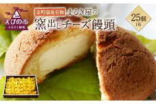 京町温泉名物 まるき屋の窯出しチーズ饅頭 25個 まんじゅう 和菓子 洋風和菓子 お菓子 おやつ 国産 九州産 送料無料