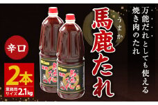 馬鹿(うまか)たれ 辛口 業務用サイズ 1.8L(2.1kg)×2本 大容量 馬鹿たれ うまかたれ 焼肉のタレ 焼肉のたれ 焼き肉 バーベキュー BBQ アウトドア 万能 タレ 調味料 かくし味 宮崎県 えびの市 「えびのブランド」認証産品 送料無料