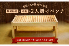 ～自然と人が調和する家具～ 無垢杉材と桧材の 2人掛け ベンチ 縦50cm×横100cm×高さ40cm 杉 ひのき 木材 椅子 家具 インテリア 自然素材 国産 宮崎県 送料無料