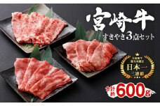  宮崎牛 切り落とし すきやき 3点セット 合計約600g 黒毛和牛 牛肉 和牛 セット ロース 肩ロース バラ スライス 小分け すき焼き すき焼  特別な日 誕生日 記念日 プレゼント 贈り物 贈答 ギフト お肉 冷凍 国産 九州産 宮崎県産 送料無料 日本一 祝！宮崎牛は、史上初和牛オリンピック４大会連続 内閣総理大臣賞受賞！