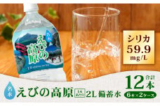 シリカ水 名水 えびの高原 備蓄水(防災 災害 等) 2L 合計12本 6本入×2ケース 飲料水 水 お水 シリカ ペットボトル ミネラルウォーター 常温 天然水 宮崎県 九州 送料無料 保存水 防災水