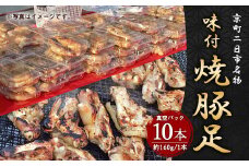 京町二日市 名物 味付 焼豚足 1本160g 10本 豚足 豚 屋台 冷蔵 とんそく お肉 豚肉 おつまみ 真空パック 国産 九州 「えびのブランド」認証産品 送料無料