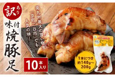 【訳あり】味付 焼豚足 10本 1本約140g～200g 豚足 調理済 味付き お肉 惣菜 おかず 晩酌 おつまみ 冷蔵 個包装 真空パック 形不揃い 家庭用 国産 宮崎県 九州 「えびのブランド」認証産品 送料無料