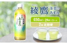 【2回定期便】 綾鷹 茶葉のあまみ 650ml PET【コカ・コーラ】ペットボトル 2ケース(48本)定期便 2回(96本)セット お茶 緑茶 日本茶 茶葉 あまみ 送料無料