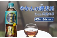 やかんの濃麦茶 from 爽健美茶 600ml PET【コカ・コーラ】ペットボトル 1ケース(24本) セット お茶 麦茶 むぎ茶 濃い 香ばしい 送料無料