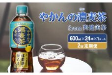 【2回定期便】やかんの濃麦茶 from 爽健美茶 600ml PET【コカ・コーラ】ペットボトル 1ケース(24本) 定期便 2回(48本) セット お茶 麦茶 むぎ茶 濃い 香ばしい 送料無料