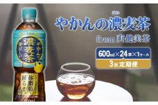 【3回定期便】やかんの濃麦茶 from 爽健美茶 600ml PET【コカ・コーラ】ペットボトル 1ケース(24本) 定期便 3回(72本) セット お茶 麦茶 むぎ茶 濃い 香ばしい 送料無料