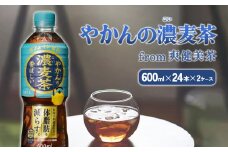 やかんの濃麦茶 from 爽健美茶 600ml PET【コカ・コーラ】ペットボトル 2ケース(48本) セット お茶 麦茶 むぎ茶 濃い 香ばしい 送料無料