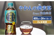 【2回定期便】やかんの濃麦茶 from 爽健美茶 600ml PET【コカ・コーラ】ペットボトル 2ケース(48本)  定期便 2回(96本) セット お茶 麦茶 むぎ茶 濃い 香ばしい 送料無料