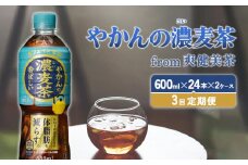 【3回定期便】やかんの濃麦茶 from 爽健美茶 600ml PET【コカ・コーラ】ペットボトル 2ケース(48本)  定期便 3回(144本) セット お茶 麦茶 むぎ茶 濃い 香ばしい 送料無料