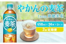 【2回定期便】やかんの麦茶 from 爽健美茶 650ml PET【コカ・コーラ】ペットボトル 2ケース(48本)  定期便 2回(96本) セット お茶 麦茶 むぎ茶  送料無料
