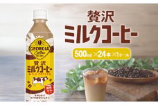 ジョージア 贅沢ミルクコーヒー 500mlPET×24本 1ケース カフェオレ コーヒー ペットボトル コカ・コーラ 送料無料