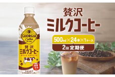 【2回定期便】ジョージア 贅沢ミルクコーヒー 500ml×24本 1ケース 合計48本 カフェオレ コーヒー ペットボトル コカ・コーラ 送料無料