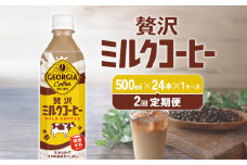 【2回定期便】ジョージア 贅沢ミルクコーヒー 500ml×24本 1ケース 合計48本 カフェオレ コーヒー ペットボトル コカ・コーラ 送料無料