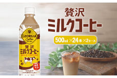ジョージア 贅沢ミルクコーヒー 500ml×24本 2ケース 合計48本 カフェオレ コーヒー ペットボトル コカ・コーラ 送料無料