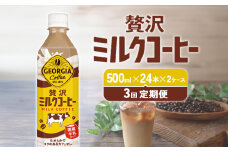 【3回定期便】ジョージア 贅沢ミルクコーヒー 500ml×24本×2ケース 計144本 カフェオレ コーヒー ペットボトル コカ・コーラ 送料無料