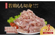 宮崎県産 若鶏もも切身 3kgセット (300g×10袋) 鶏肉 もも肉 鶏もも肉 唐揚げ 親子丼 小分け カット済み  真空パック 冷凍 国産 宮崎県産 九州 送料無料