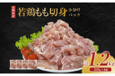宮崎県産 若鶏もも切身 1.2kgセット (300g×4袋) 鶏肉 もも肉 鶏もも肉 小分け 真空パック 冷凍 国産 宮崎県産 九州 送料無料 小分け