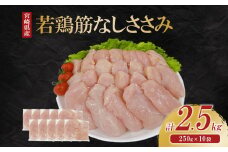 宮崎県産 若鶏筋なしささみ 2.5kgセット (250g×10袋) 鶏肉 ささみ 鶏ささみ 小分け 真空パック タンパク質 チキン冷凍 国産 宮崎県産 九州 送料無料