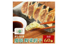 慶みん 野菜餃子(タレ付き) 合計60個 (10個入×6パック) 合計約1.3kg 餃子 ぎょうざ ギョーザ 豚肉 惣菜 おかず おつまみ 家飲み 中華 冷凍 宮崎県産 九州産 国産 冷凍 送料無料