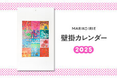 2025 壁掛け カレンダー MARIKO IRIE ファッション 雑貨 ギフト 贈り物 贈答 プレゼント えびの市 宮崎県 送料無料 レディース おしゃれ ビジネス 期間限定 花 動物 景色 絵画 イラスト
