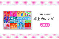 2025 卓上 カレンダー MARIKO IRIE ファッション 雑貨 ギフト 贈り物 贈答 プレゼント えびの市 宮崎県 送料無料 レディース おしゃれ ビジネス 期間限定 花 動物 景色 絵画 イラスト