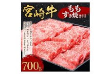 【2025年 6月発送】宮崎牛 切り落とし 牛肉 もも すき焼き用 700g モモ 赤身 国産牛 牛肉 お肉 スライス 冷凍 ギフト 贈答用 贈り物 特別な日 誕生日 宮崎県 九州 送料無料 日本一 祝！宮崎牛は、史上初和牛オリンピック４大会連続内閣総理大臣賞受賞！ 