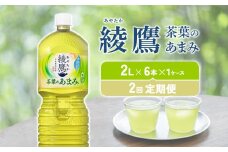 【2回定期便】綾鷹 茶葉のあまみ 2L PET【コカ・コーラ】ペットボトル 1ケース(6本)セット 2回 合計 12本 お茶 緑茶 日本茶 茶葉 あまみ 送料無料