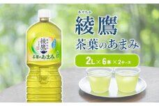 綾鷹 茶葉のあまみ 2L PET【コカ・コーラ】ペットボトル 2ケース(12本)セット お茶 緑茶 日本茶 茶葉 あまみ 送料無料