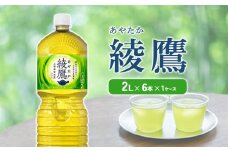 綾鷹 2L PET【コカ・コーラ】ペットボトル 1ケース(6本)セット お茶 緑茶 日本茶 茶葉 送料無料