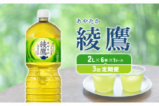 【3回定期便】綾鷹 2L PET【コカ・コーラ】ペットボトル 1ケース(6本)定期便 3回(18本)セット お茶 緑茶 日本茶 茶葉 送料無料
