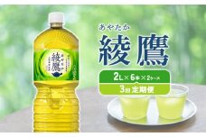 【3回定期便】綾鷹 2L PET【コカ・コーラ】ペットボトル 2ケース(12本)定期便 3回(36本)セット お茶 緑茶 日本茶 茶葉 送料無料