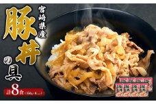 豚丼 豚丼の具 150g × 8パック 計1.2kg（1,200g）お惣菜 惣菜 冷凍 個包装 送料無料 いもこ豚 宮崎県 えびの市 甘辛 醤油 豚バラ タレ おかず お弁当 時短 手軽