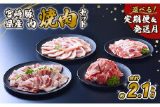 【2025年7月発送開始】【年6回定期便/奇数月】豚肉 宮崎県産 いもこ豚 焼肉 セット 2.1kg 12.6kg 定期便 6回 切り落とし 小分け 豚 豚バラ バラ ロース 肩ロース スライス 小間切れ 焼肉用 焼き肉 BBQ 鉄板焼き 豚丼 国産 九州産 宮崎 ブランド 冷凍 送料無料
