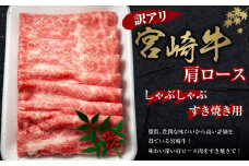 【2025年7月発送】【訳あり】宮崎牛 切り落とし 牛肉  肩ロース しゃぶしゃぶ すき焼き用 400g 国産 牛肉 ぎゅう肉 冷凍 数量限定 特別なお肉 宮崎県 九州 送料無料 日本一 祝！宮崎牛は、史上初和牛オリンピック４大会連続 内閣総理大臣賞受賞！