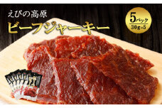 【2025年7月発送】【えびの高原】ビーフジャーキーセット 合計150g (30g×5パック）