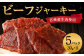 【えびの高原】ビーフジャーキーセット 合計150g (30g×5パック）