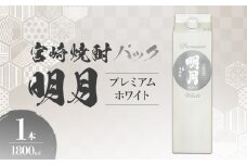 明月プレミアムホワイト 1800ml パック 1本 焼酎 芋焼酎 芋 お酒 宮崎県産 九州産 霧島山のめぐみめぐる えびの市 送料無料