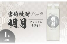 明月プレミアムホワイト 900ml パック 1本 焼酎 芋焼酎 芋 お酒 宮崎県産 九州産 霧島山のめぐみめぐる えびの市 送料無料