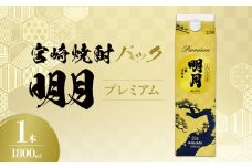 明月プレミアム 1800ml パック 1本 焼酎 芋焼酎 芋 お酒 宮崎県産 九州産 霧島山のめぐみめぐる えびの市 送料無料