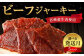 【えびの高原】ビーフジャーキーセット 合計150g (30g×5パック）
