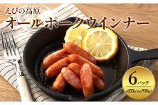 【2025年8月発送】えびの高原 オールポークウインナー155g×6パック 合計 930g 豚肉 牛肉 人気  おかず お弁当 おつまみ 総菜 冷蔵 加工品 焼肉 ギフト 九州 宮崎県 えびの市 送料無料