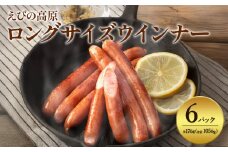 【2025年8月発送】えびの高原 ロングサイズウインナー 176g×6パック 合計 1056g 豚肉 牛肉 人気  おかず お弁当 おつまみ 総菜 冷蔵 加工品 焼肉 ギフト 九州 宮崎県 えびの市 送料無料