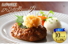 【2025年8月発送】ハンバーグ セット 冷凍(130g × 10パック 計 1,300g) ギフト レンジ 湯煎 温めるだけ 簡単調理 小分け 個包装 総菜 簡単 おかず レトルト 人気 お取り寄せ 九州 宮崎県 えびの市 送料無料
